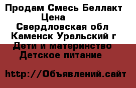 Продам Смесь Беллакт › Цена ­ 120 - Свердловская обл., Каменск-Уральский г. Дети и материнство » Детское питание   